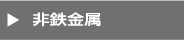 非鉄金属　ウエスト