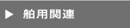 船舶関連　ウエスト