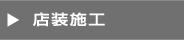 店舗施工　ウエスト