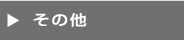 ウエスト　その他取扱