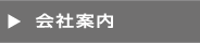 ウエストの会社案内