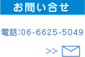 ウエストへのお問合せ
