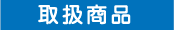 ウエストの取扱商品