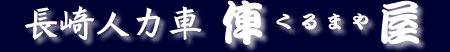 長崎　俥屋