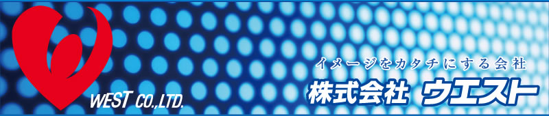 株式会社ウエスト