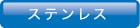 ステンレス加工のウエスト