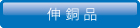 伸銅品加工のウエスト