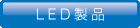 LED製品 ウエスト