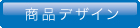 商品デザイン実績 ウエスト