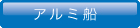 アルミ船舶製作　ウエスト