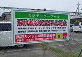 野立看板　ウエスト