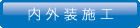 内外装施工 ウエスト
