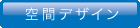 空間デザイン ウエスト