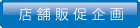 店舗企画・販促 ウエスト
