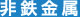 非鉄金属