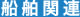 船舶関連