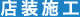 店舗施工